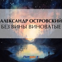 Александр Островский. Без вины виноватые