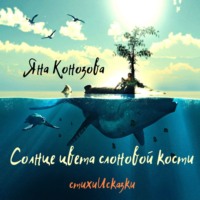 . Солнце цвета слоновой кости