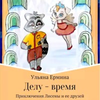 . Делу – время