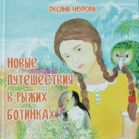 . Новые путешествия в рыжих ботинках