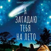. Я загадаю тебя на лето