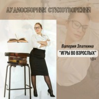 Валерия Златкина. Игры во взрослых. 18+