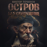 . Остров без сокровищ