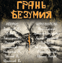 . Грань безумия