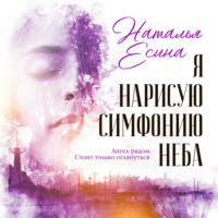 . Я нарисую симфонию неба