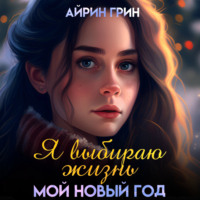 . Я выбираю жизнь. Мой новый год