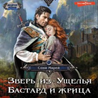 Соня Марей. Зверь-из-Ущелья. Бастард и жрица