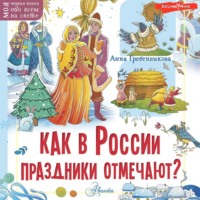 . Как в России праздники отмечают?
