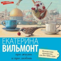 . Путешествие оптимистки, или Все бабы дуры