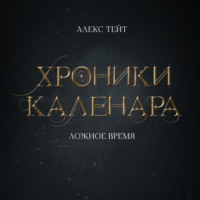 . Хроники Каленара: Ложное время