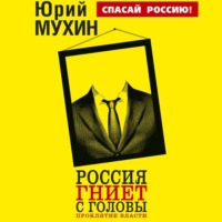 . Россия гниет с головы. Проклятие власти
