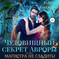 . Чудовищный секрет Авроры 2, или Магистра не гладить!