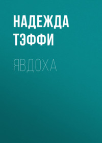 Надежда Тэффи. Явдоха