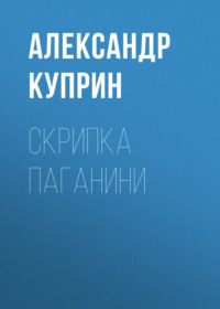 . Скрипка Паганини