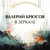 Валерий Брюсов. В зеркале