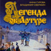 . Легенда об Артуре