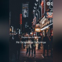 Виталий Александрович Кириллов. Не безумные Безумцы