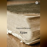 Виталий Александрович Кириллов. Храм