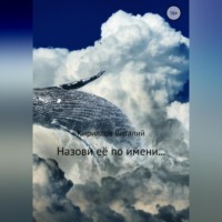 . Назови её по имени…