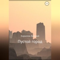 . Пустой город