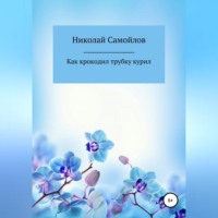 . Как крокодил трубку курил