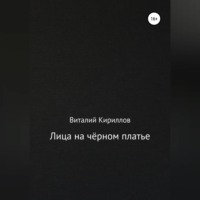 . Лица на чёрном платье