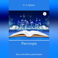 . Риелтори. Как стать/быть риелтором
