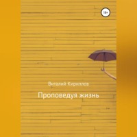 Виталий Александрович Кириллов. Проповедуя жизнь. Сборник