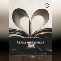 Виталий Александрович Кириллов. Священная триада. Сборник