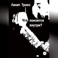 . Что покоится внутри?