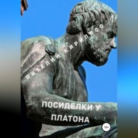 . Посиделки у Платона