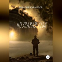 . Познавая себя. Сборник рассказов