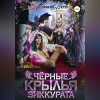 . Чёрные крылья зиккурата