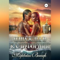 . Однажды в Калифорнии
