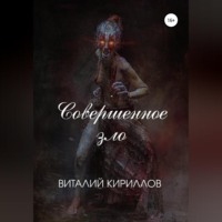 . Совершенное зло