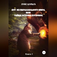 Луис Шульга. Кот из параллельного мира, или Тайна острова Котеонос