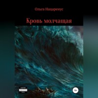 . Кровь молчащая