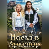 . Поезд в Аркенор