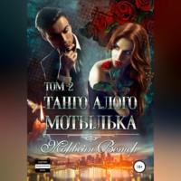 . Танго алого мотылька. Том 2