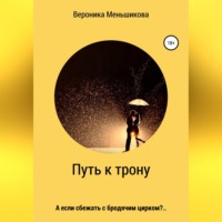 Вероника Сергеевна Меньшикова. Путь к трону