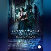 . Остров дождей