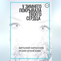 . У Зимнего покрывала твоего сердца