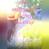 . Ты открыла Лету Солнце