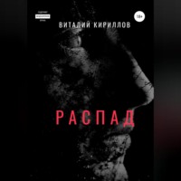 . Распад
