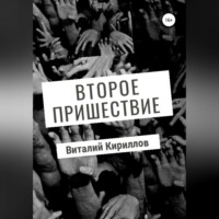 . Второе пришествие