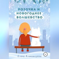 . Розочка и Новогоднее волшебство