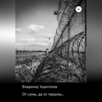 . От сумы, да от тюрьмы…