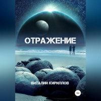 . Отражение