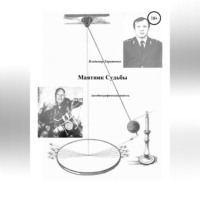 . Маятник Судьбы