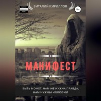 Виталий Александрович Кириллов. Манифест. Сборник рассказов